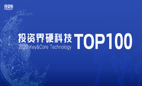 祝賀矽?？萍紭s登「投資界硬科技TOP100」榜！