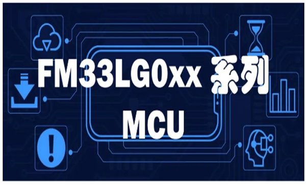 FM33LG0xx系列MCU，基于ARM Cortex-M0+內(nèi)核，兼具功能與性能
